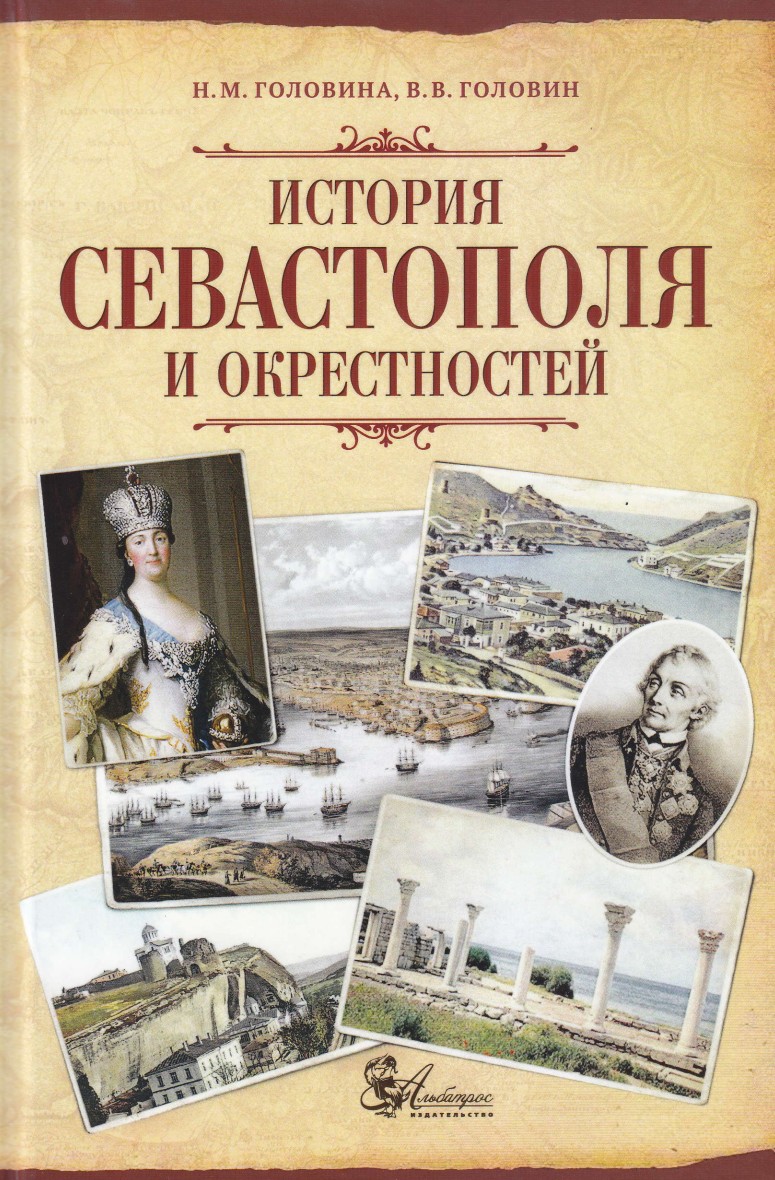 История Севастополя и окрестностей